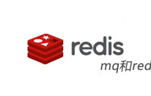 mq和redis区别