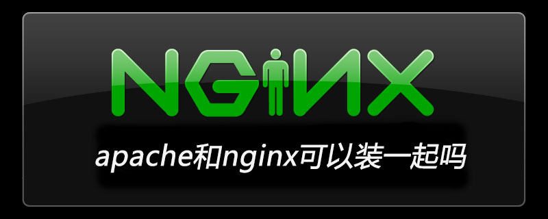 apache和nginx可以装一起吗