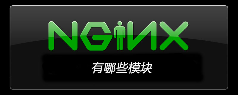 nginx有哪些模塊-小浪學習網