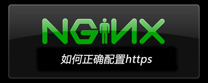 nginx如何正确配置https