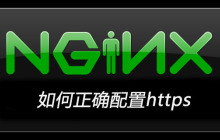 nginx如何正确配置https