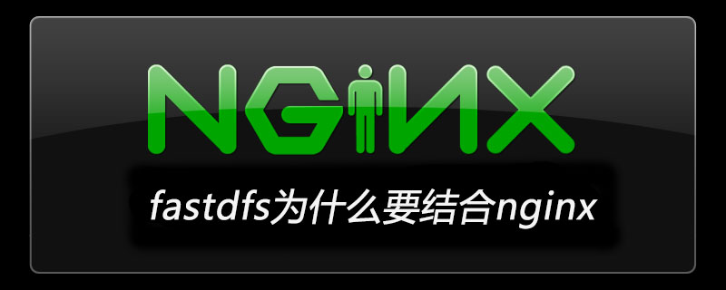 fastdfs为什么要结合nginx