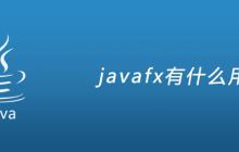 javafx有什么用