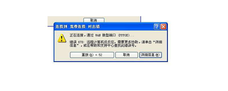错误代码678啥原因