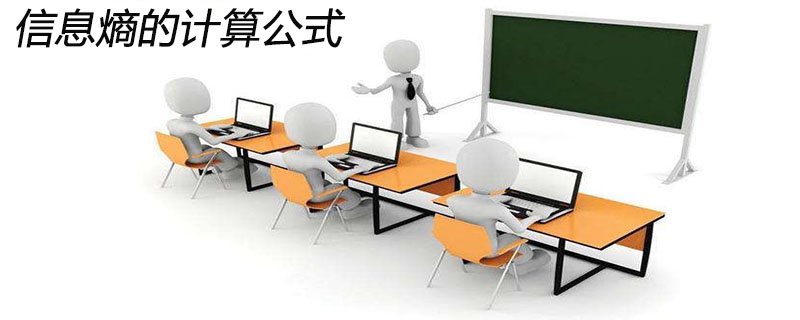 정보 엔트로피 계산 공식