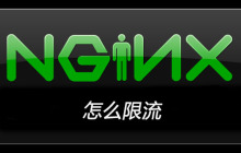 nginx怎么限流