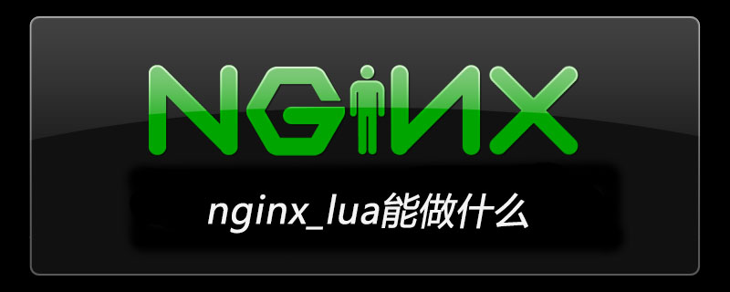 nginx_lua能做什么-小浪學(xué)習(xí)網(wǎng)