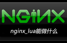 nginx_lua能做什么