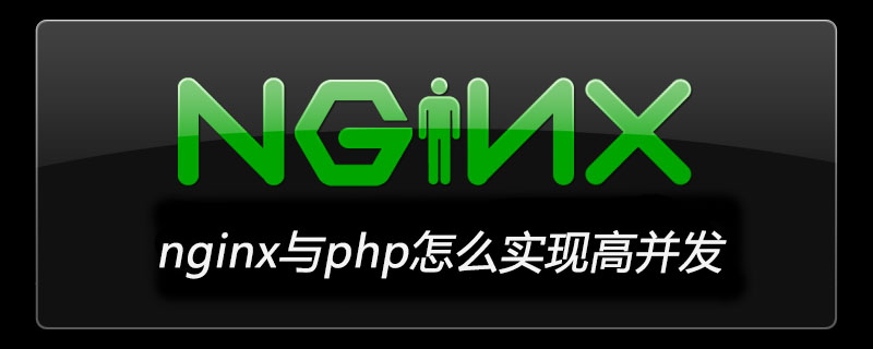 nginx與php怎么實現(xiàn)高并發(fā)-小浪學(xué)習(xí)網(wǎng)
