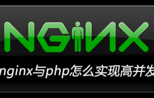 nginx与php怎么实现高并发