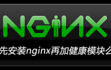 先安装nginx再加健康模块么