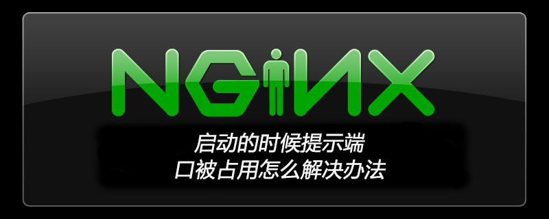 nginx启动的时候提示端口被占用怎么解决办法-小浪学习网