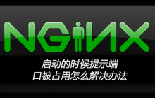 nginx启动的时候提示端口被占用怎么解决办法