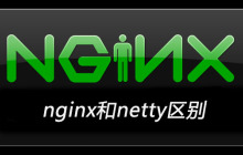 nginx和netty区别