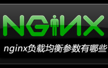 nginx负载均衡参数有哪些