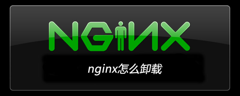 nginx怎么卸载