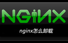 nginx怎么卸载
