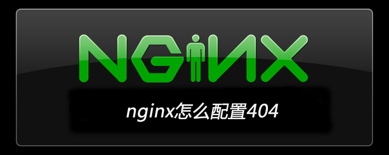 nginx怎么配置404-小浪學習網