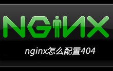 nginx怎么配置404