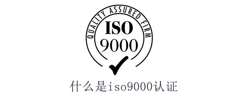 什么是iso9000认证