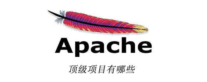 apache顶级项目有哪些