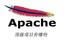 apache顶级项目有哪些