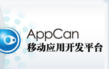 appcan是什么
