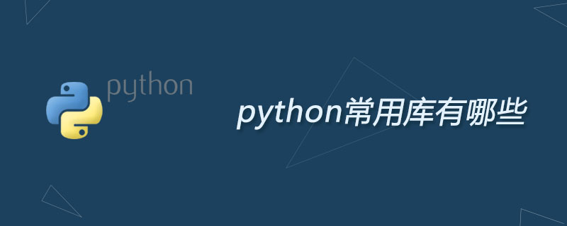 python常用库有哪些