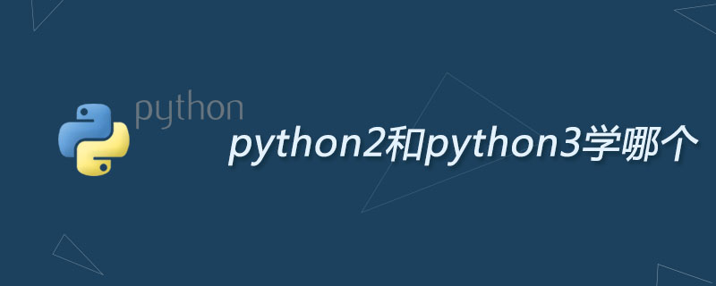 python2和python3学哪个