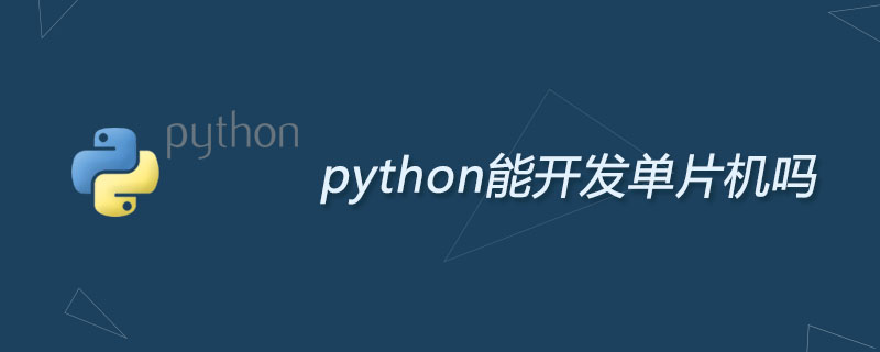 python能开发单片机吗