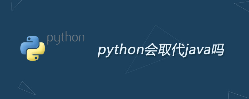 python会取代java吗