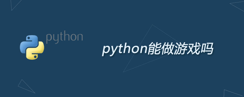 python能做遊戲嗎