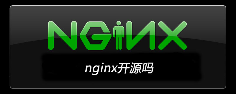 nginx开源吗