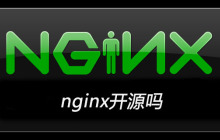 nginx开源吗