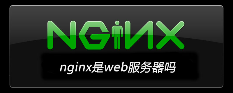 nginx是web服务器吗