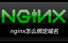 nginx怎么绑定域名