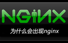 为什么会出现nginx