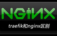 traefik和nginx区别