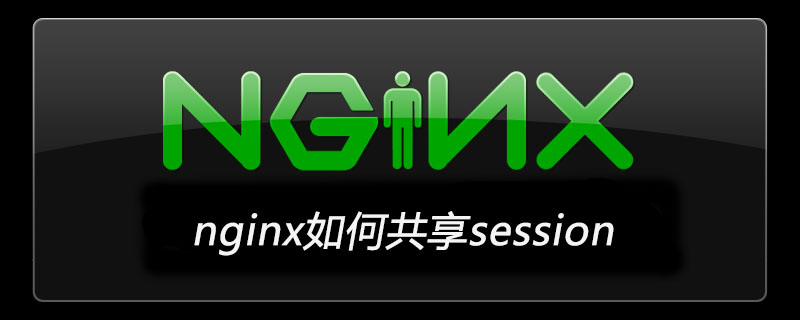 nginx如何共享session