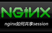 nginx如何共享session