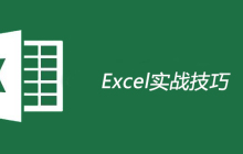 excel实战技巧