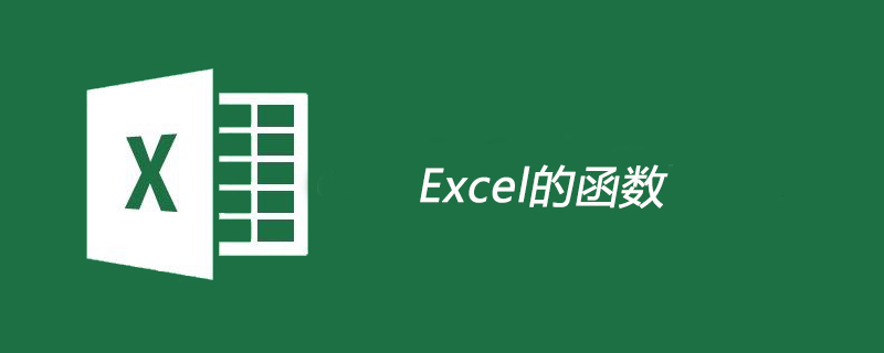 excel的函數(shù)-小浪學(xué)習(xí)網(wǎng)