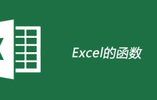 excel的函数