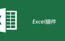 excel插件