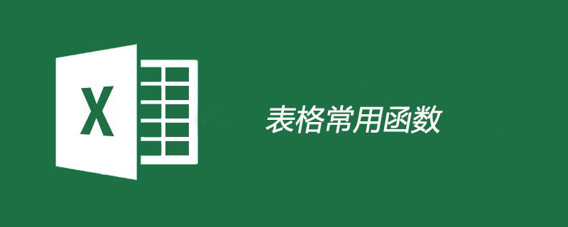 表格常用函數-小浪學習網