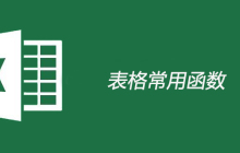 表格常用函数