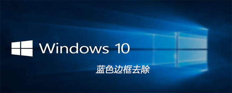 win10蓝色边框去除