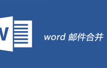 word 邮件合并