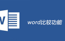 word比较功能