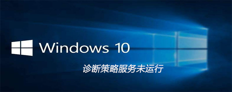 win10诊断策略服务未运行